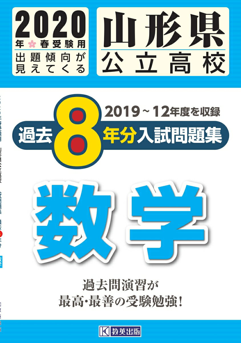 山形県公立高校過去8年分入試問題集数学（2020年春受験用）