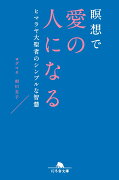 瞑想で愛の人になる