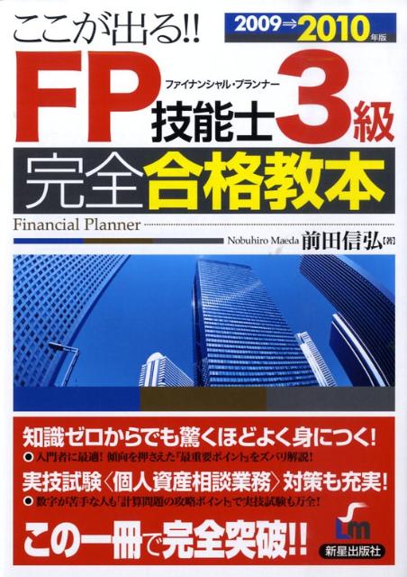 ここが出る！！　FP技能士3級完全合格教本（2009→2010年版）