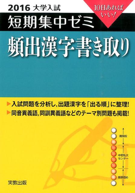 大学入試短期集中ゼミ頻出漢字書き取り（2016）