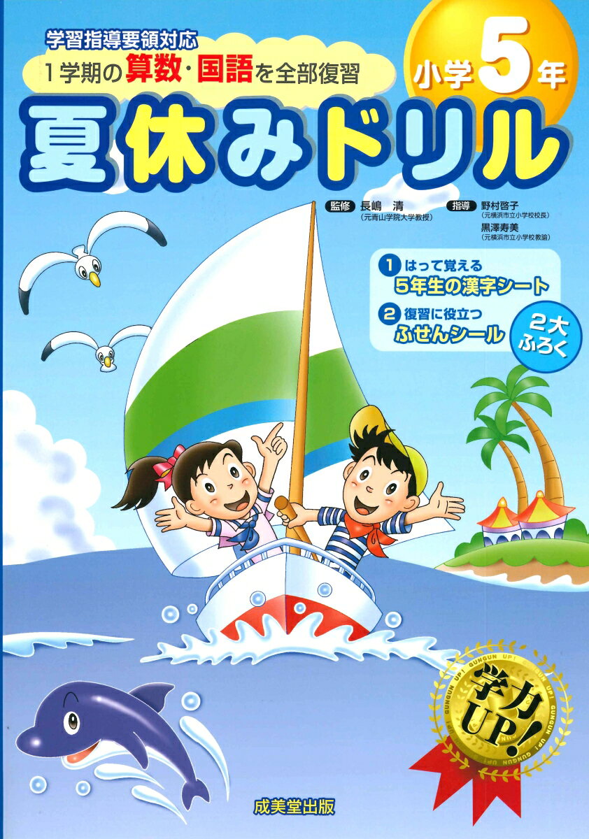 夏休み＜1学期の算数・国語を全部復習＞ドリル小学5年