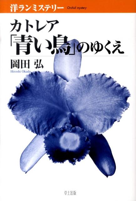 カトレア「青い鳥」のゆくえ