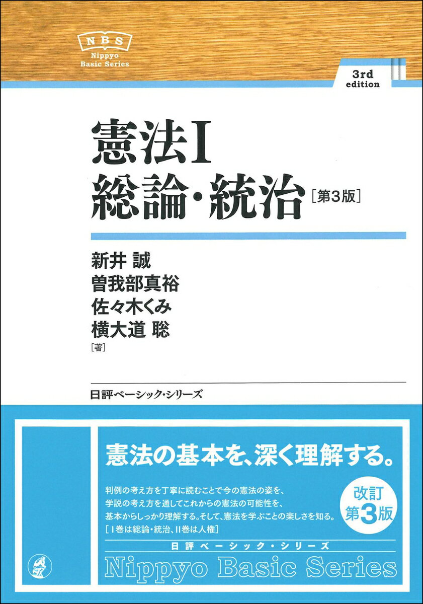 憲法1 　総論・統治［第3版］
