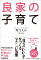 「育ちがいい子」をつくるやさしい習慣。子どもに伝わる「ポイント」「教え方」「言葉」がわかる。今日から始めるかんたんおうちレッスン１５４。