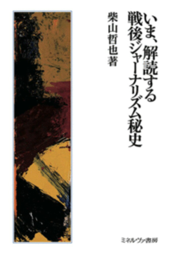 今だから読み解ける、今だから開封できる事実がある。戦後の社会を動かす事件、そのジャーナリズム史はそのまま戦後史へとつながる。本書は、長年ジャーナリストとして事件に関わり、その内部を知った著者による戦後ジャーナリズム史である。事件の経緯、その内実を明かした後、その事件がいかに現代の社会につながっているのかを読み解いていく。事件に向き合うことによって、新たな戦後史を提示する。