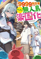 レベル9999転生者によるやりすぎ無人島楽園化〜生贄少女も薄幸少女も全力で幸せにします!〜