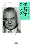 ミルトン・エリクソンの催眠療法ケースブック