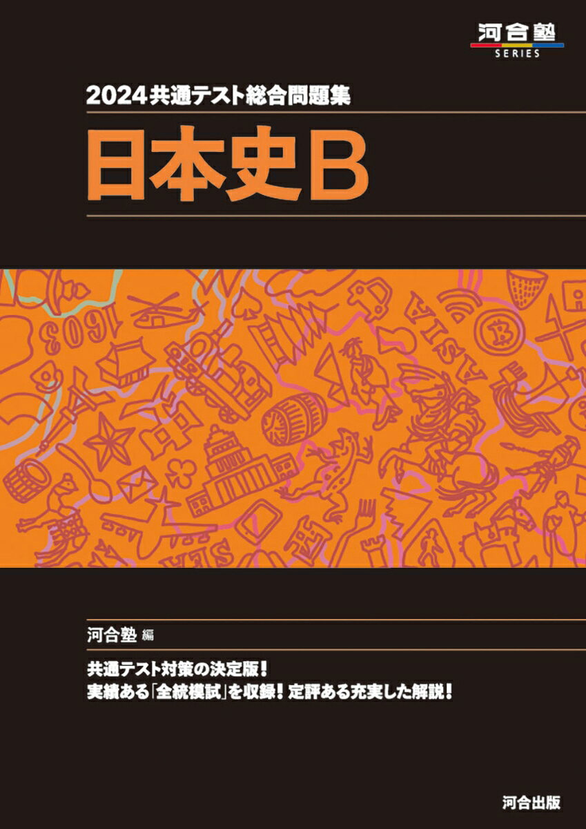 2024 共通テスト総合問題集　日本史B
