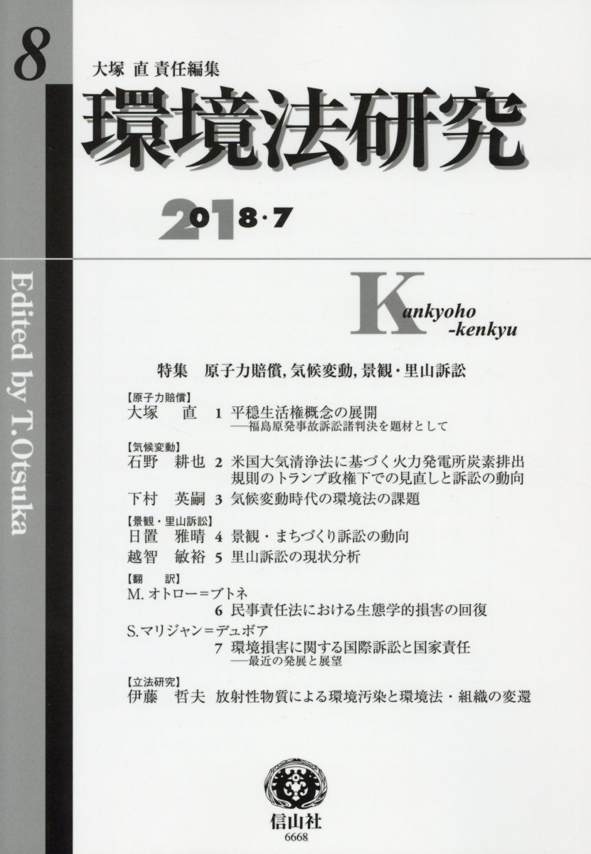 【謝恩価格本】環境法研究 第8号