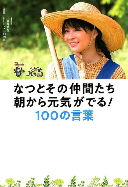 じいちゃん、母さん、お兄ちゃん、亜矢美さん…なつを取り巻く家族や仲間たちが登場！心温まる、前向きになれる『なつぞら』の名セリフ集。ドラマの時代背景や「雪月」スイーツの紹介など、コンテンツ満載！