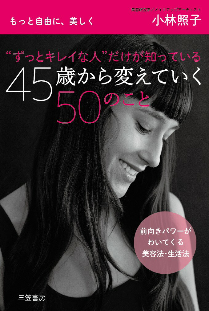 “ずっとキレイな人”だけが知っている　45歳から変えていく50のこと