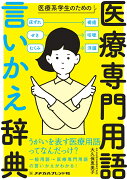 医療系学生のための　医療専門用語　言いかえ辞典