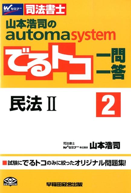 山本浩司のautoma　systemでるトコ一問一答（2）