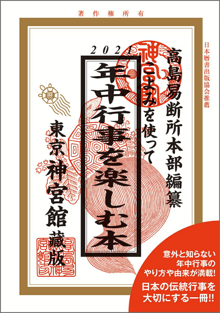 意外と知らない年中行事のやり方や由来が満載！日本の伝統行事を大切にする一冊！！