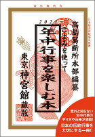 こよみを使って年中行事を楽しむ本(2021)