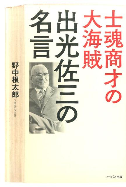 士魂商才の大海賊　出光佐三の名言