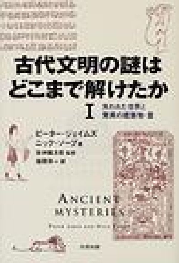 古代文明の謎はどこまで解けたか（1（失われた世界と驚異の建築物）