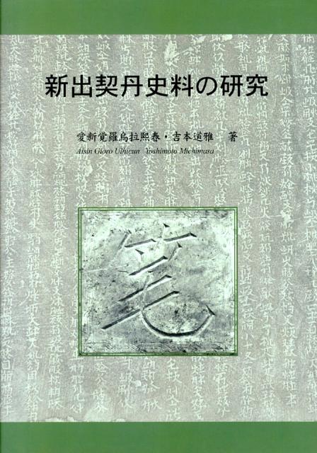 新出契丹史料の研究