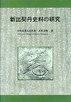 新出契丹史料の研究 [ 愛新覚羅烏拉熙春 ]