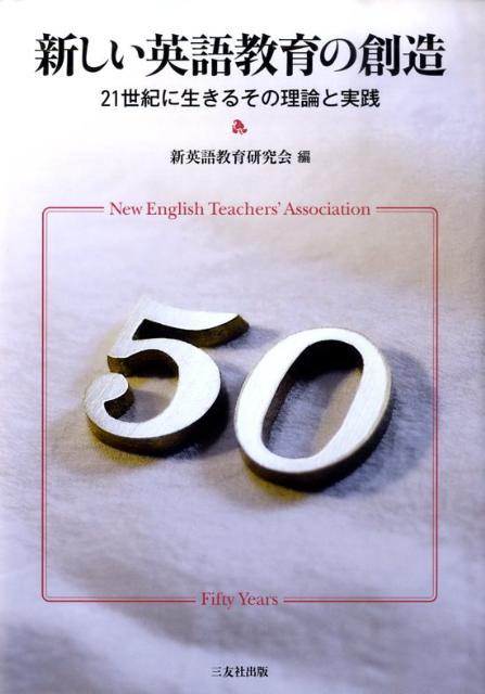 新しい英語教育の創造