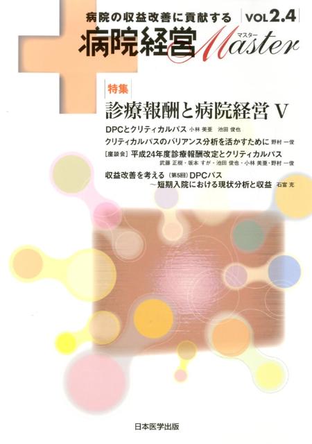 病院経営Master（vol　2．4）