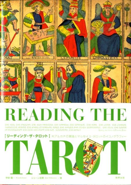 リーディング・ザ・タロット 大アルカナの実践とマルセイユ・タロットのイコノグラフィー [ 伊泉 龍一 ]