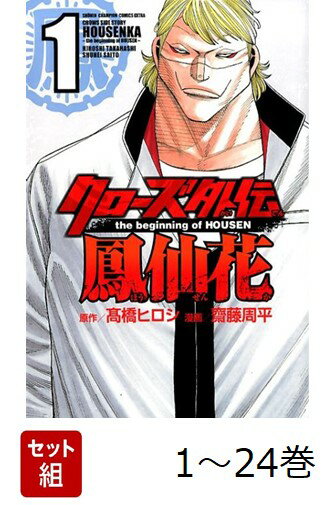【全巻】 クローズ外伝 鳳仙花 the beginning of HOUSEN 1-24巻セット