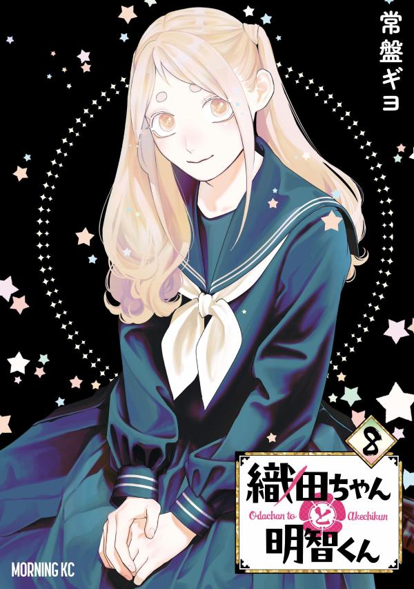 織田ちゃんと明智くん（8）