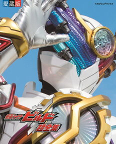 仮面ライダービルド超全集 特別版 ラブ＆ピースBOX [ 間宮 尚彦 ]