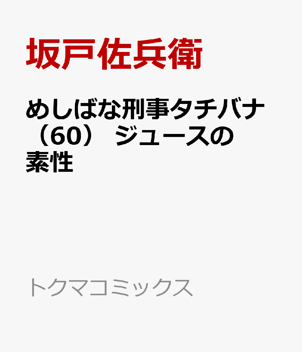 めしばな刑事タチバナ（60）　ジュースの素性の表紙画像