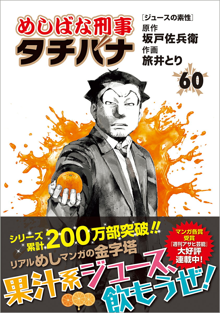 めしばな刑事タチバナ（60）　ジュースの素性