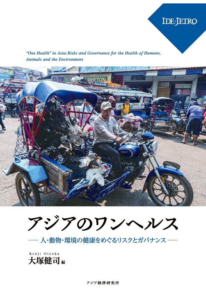 【POD】アジアのワンヘルスーー人・動物・環境の健康をめぐるリスクとガバナンスーー