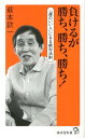 負けるが勝ち 勝ち 勝ち！ 「運のいい人」になる絶対法則 （廣済堂新書） 萩本欽一