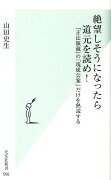 絶望しそうになったら道元を読め！