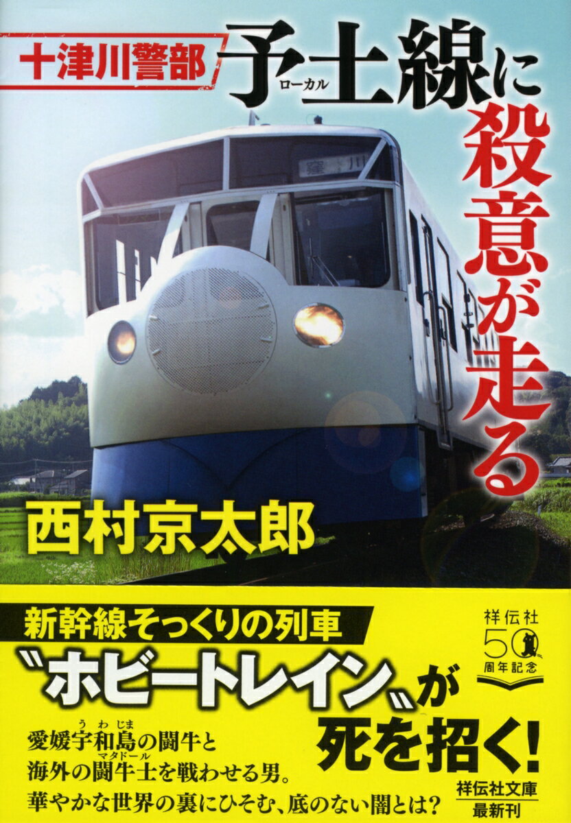 十津川警部 予土線に殺意が走る