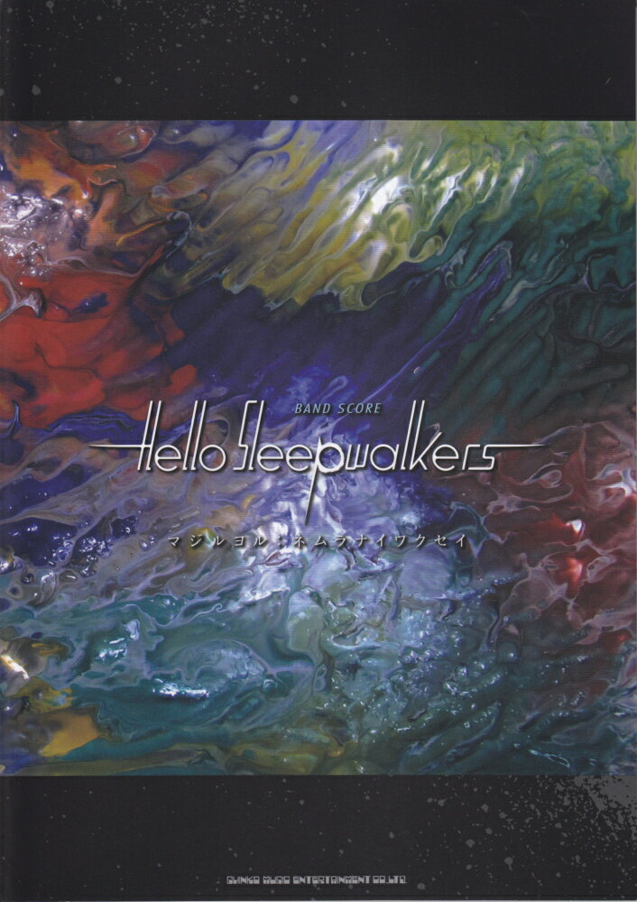 Hello Sleepwalkers「マジルヨル：ネムラナイワクセイ」 （バンド スコア）