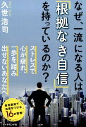 なぜ、一流になる人は「根拠なき自信」を持っているのか？