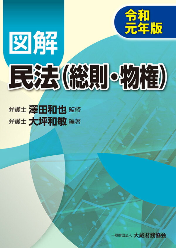 図解 民法（総則・物権） 令和元年版