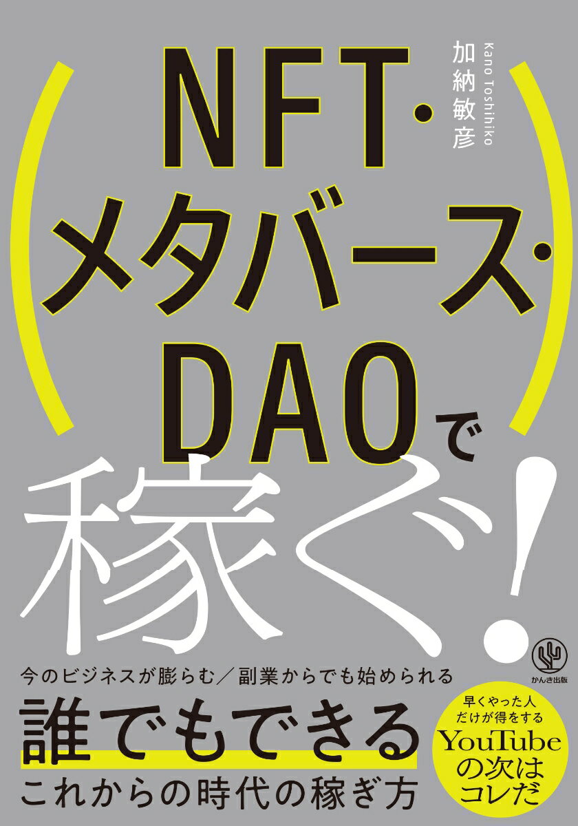 NFT・メタバース・DAOで稼ぐ！ [ 加納　敏彦 ]