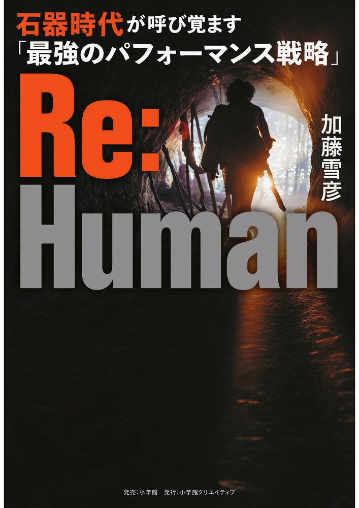 Re:Human 石器時代が呼び覚ます「最強のパフォーマンス戦略」