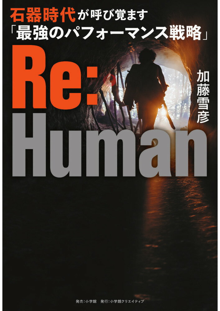 Re:Human 石器時代が呼び覚ます「最強のパフォーマンス戦略」