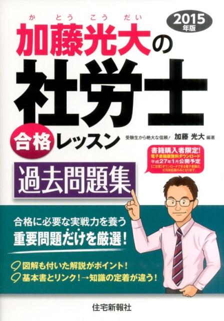 加藤光大の社労士合格レッスン過去問題集（2015年版）