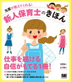 「仕事がはかどる上手な時間の使い方」「想いが伝わる連絡帳の書き方」「保護者の顔の覚え方」など、現場で働きはじめたばかりの新人がわからないこと、知りたいこと、現場で使える知識をやさしく解説。