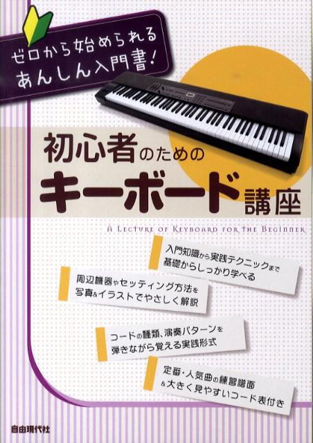 初心者のためのキーボード講座