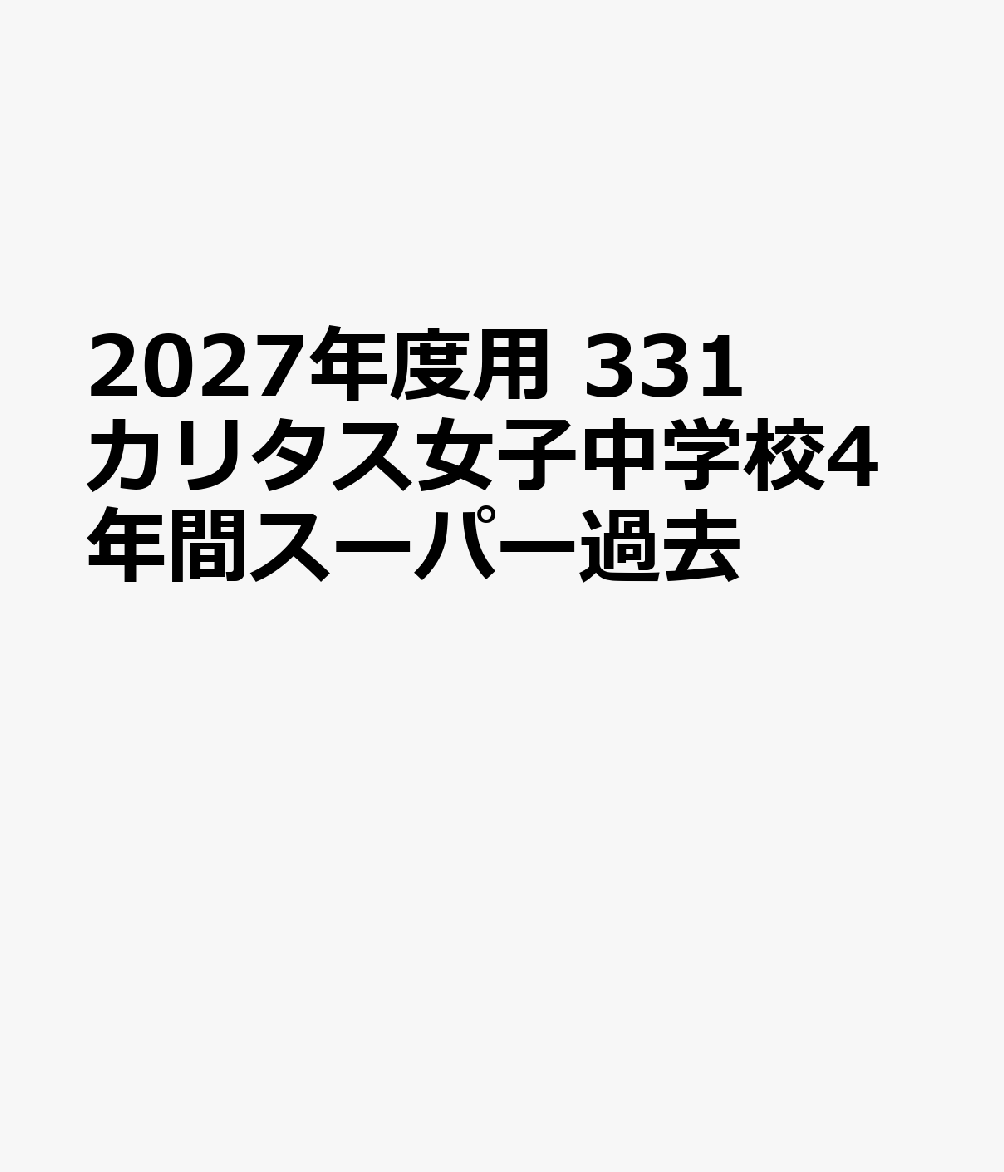2027年度用 331 カリタス女子中学校4年間スーパー過去