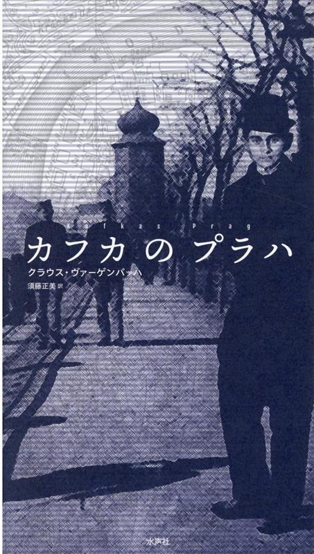 楽天楽天ブックスカフカのプラハ［改訳決定版］ [ クラウス・ヴァーゲンバッハ ]