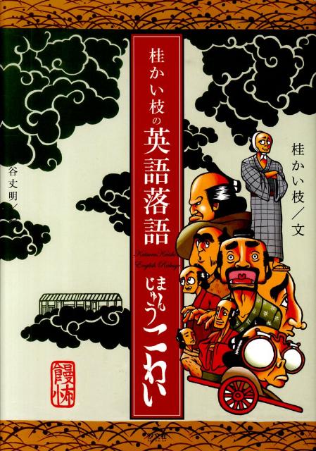 まんじゅうこわい