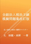 【POD】全経法人税法3級模擬問題集改訂版 法人税法3級を1週間でマスター [ 孔炳龍 ]