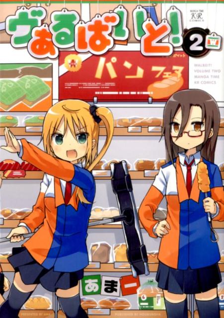 ヴぁるばいと！　2
