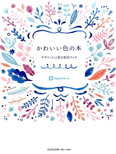 そのまま配色。今すぐおしゃれ。１０色の配色セットから好きな組み合わせを選ぶだけ！イメージとキーワードで引ける配色カタログ。具体的な作例アイデアをたっぷり収録！